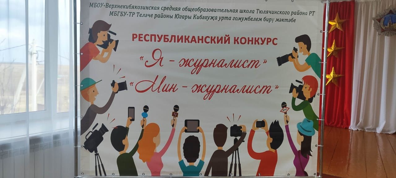 “Мин – журналист”  республикакүләм конкурсының йомгаклау этабында