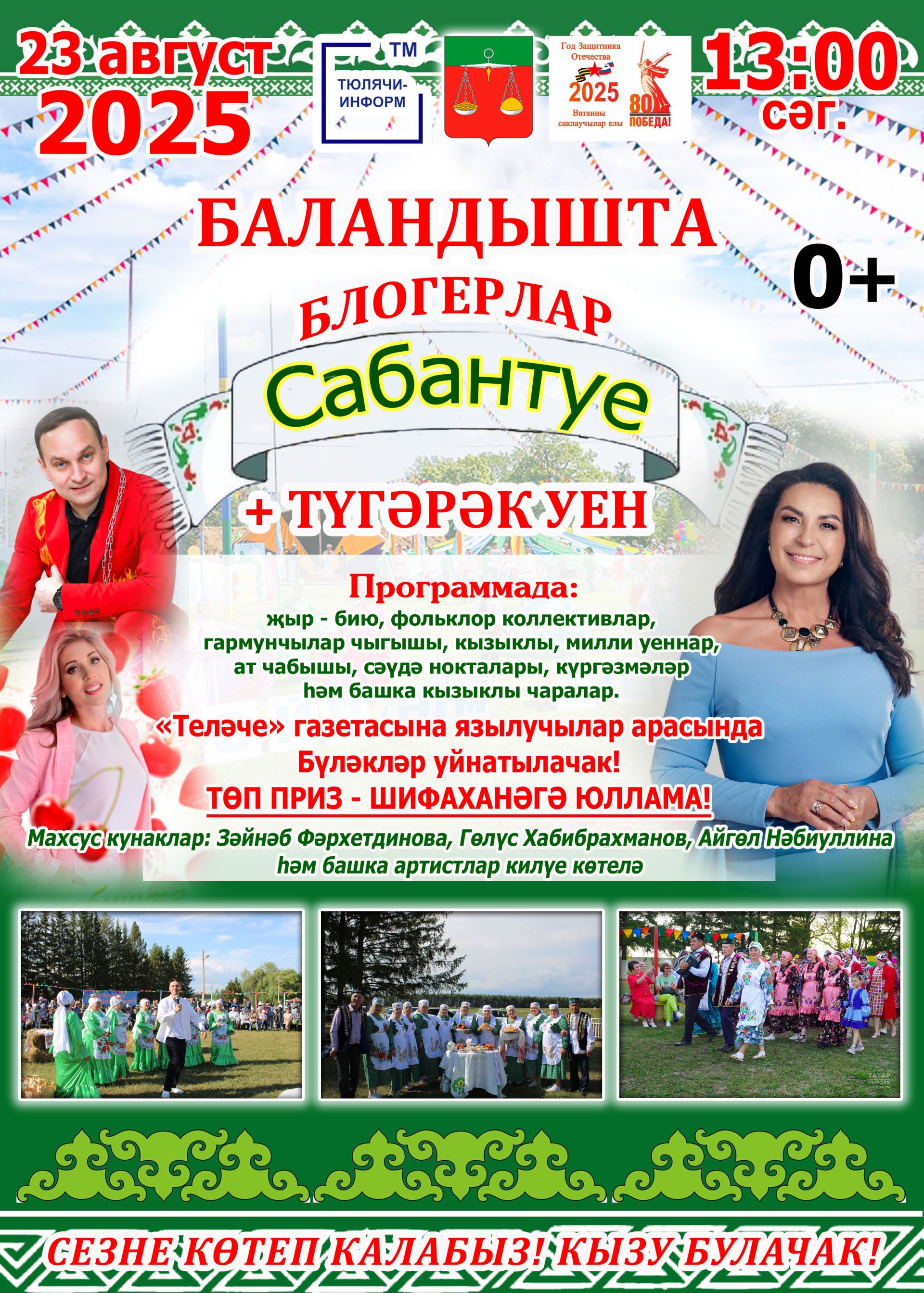 “Блогерлар сабан туе + Түгәрәк уен” фольклор бәйрәменә чакырабыз!