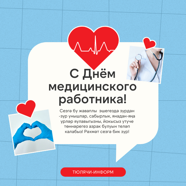 Һөнәри бәйрәмегез белән