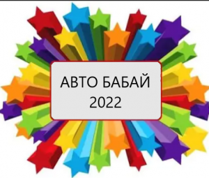 «Автобабай-2022»