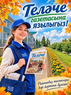 Язылырга онытма!