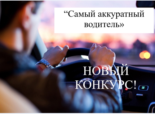 “Иң төгәл машина йөртүче” - “Самый аккуратный водитель» район бәйгесенә старт бирелде