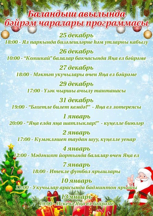 Баландыш авылында булачак бәйрәм чаралары программасы