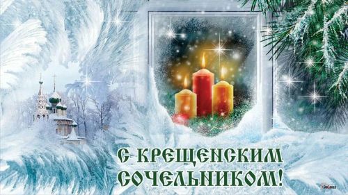 Крещенским сочельником!
