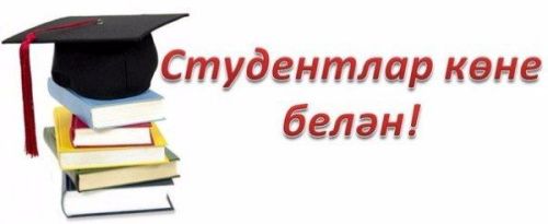 Бүген Россия студентлары көне