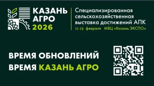 Агробизнес Поволжья собирается в Казани: что готовит «Казань Агро — 2026»