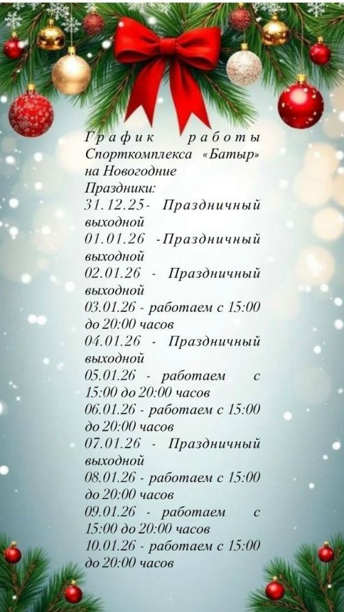 «Батыр» спорткомплексының бәйрәм көннәрендә эшләү графигы