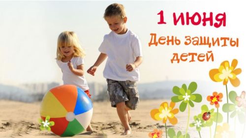 1 июнь - Халыкара балаларны яклау көне