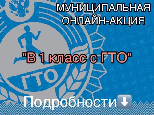«Беренче сыйныфка ГТО белән» акциясе башлана