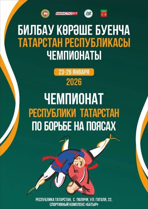 Теләчедә билбау көрәше буенча ТР Чемпионаты узачак