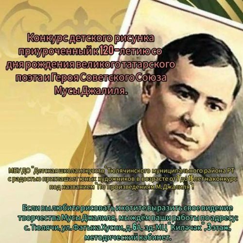 Теләчедә Муса Җәлилнең тууына 120 ел тулу уңаеннан бәйге игьлан ителде
