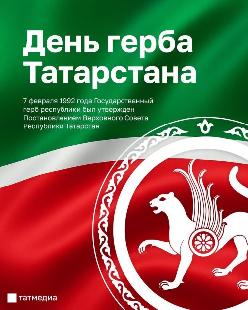 ТАТАРСТАН ГЕРБЫ КӨНЕ БЕЛӘН!