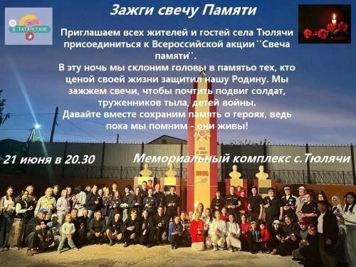 Теләчедә “Хәтер шәме” акциясе узачак