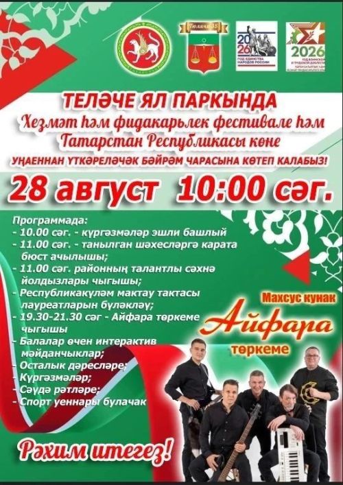 Теләчедә иртәгә бәйрәм чаралары узачак