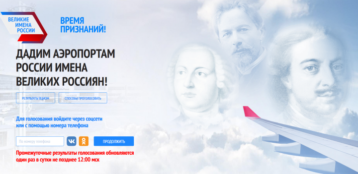 «Великие имена России»
