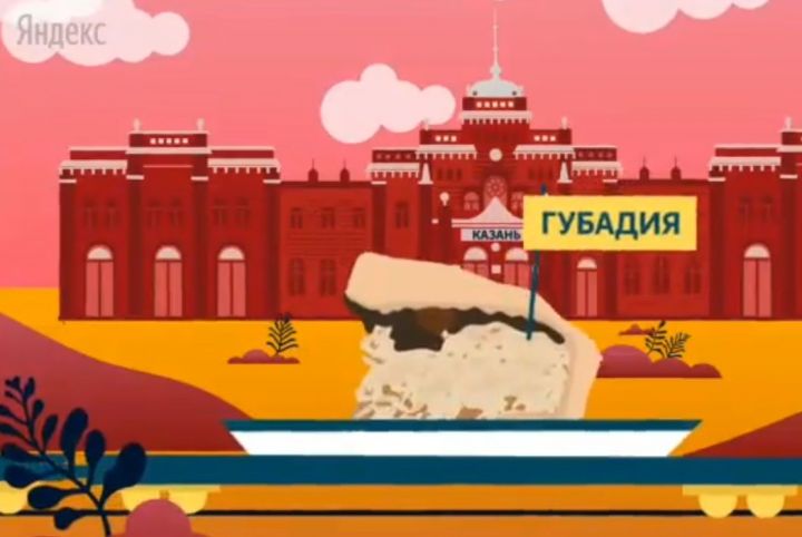 "Яндекс" Казан хакында мультфильм төшергән