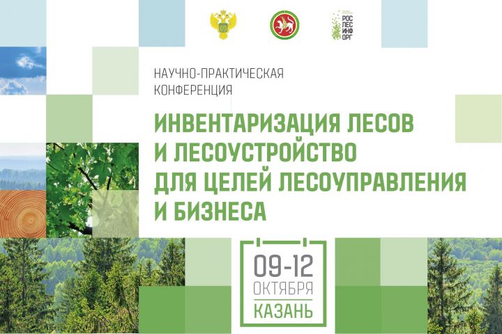 Открыта регистрация на конференцию по лесоустройству в Казани
