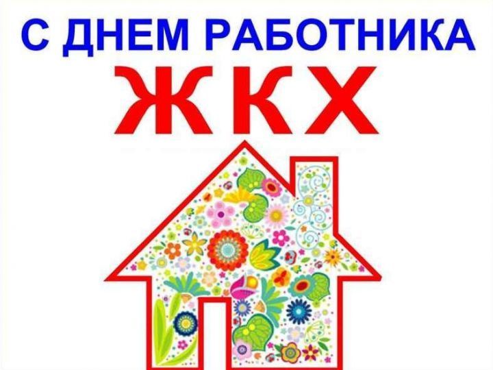Уважаемые коллеги, работники и ветераны жилищно-коммунального хозяйства Республики Татарстан!
