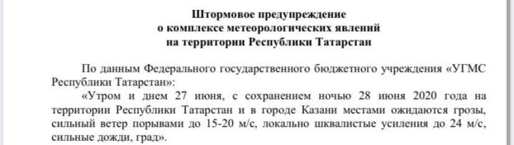 ЕЖЕДНЕВНЫЙ ОПЕРАТИВНЫЙ ПРОГНОЗ возникновения чрезвычайных ситуаций на территории Республики Татарстан на 27 июня 2020 года