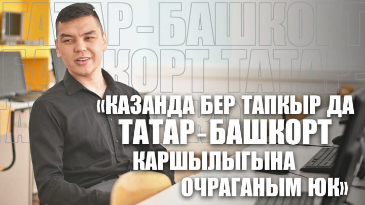 ВӘЗИР УРАЗАЕВ: «КАЗАНДА ТАТАР-БАШКОРТ КАРШЫЛЫГЫНА ОЧРАГАНЫМ ЮК»