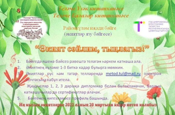 Районда “Әкият сөйлим, тыңлагыз! дип исемләнгән иҗади бәйге бара