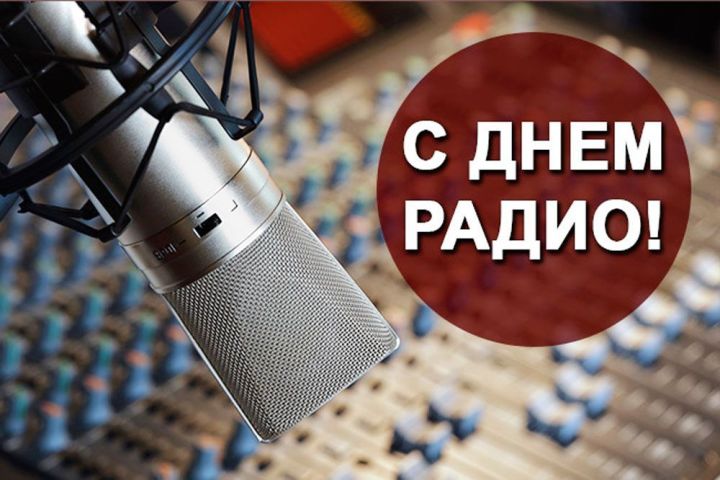 Шамил Садыйков радио хезмәткәрләрен һөнәри бәйрәмнәре белән котлады