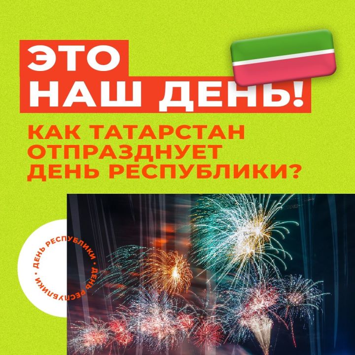 Совсем скоро Татарстан будет отмечать свой главный праздник - День Республики