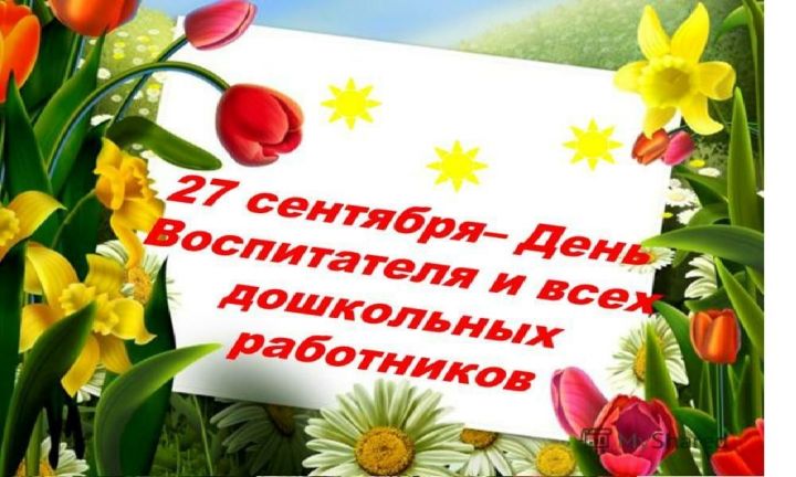 27 сентябрь —  тәрбиячеләр, мәктәпкәчә белем бирү учреждениеләре хезмәткәрләре көне