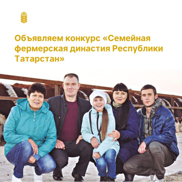 В Министерстве объявили начало конкурса «Семейная фермерская династия Республики Татарстан»