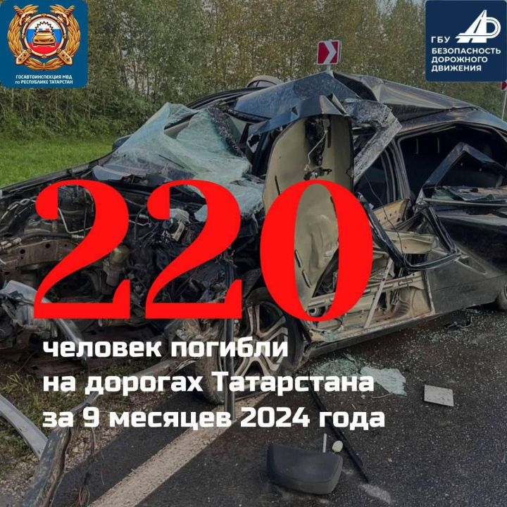 За 9 месяцев на дорогах Татарстана погибли 220 человек