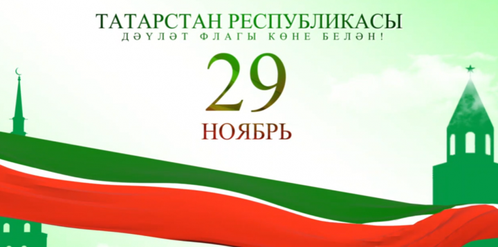 Татарстан Республикасы дәүләт  флагы көне белән