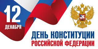 12 декабрь - Россия Конституцияcе көне