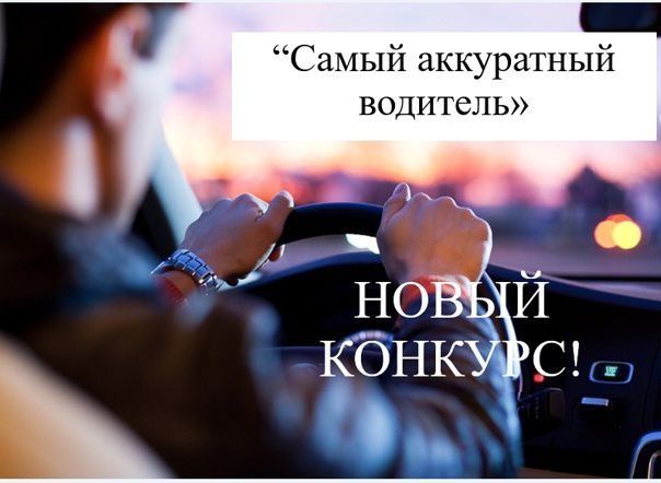 “Иң төгәл машина йөртүче” район бәйгесенә гаризалар кабул итүне дәвам итәбез