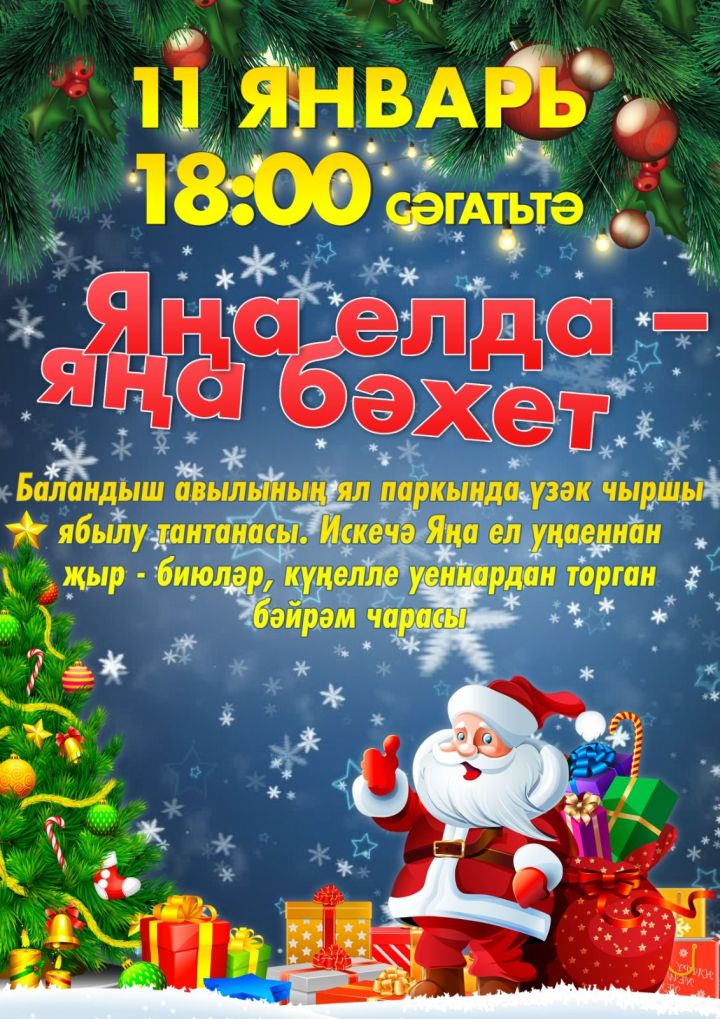 Баландыш авылында үзәк чыршы ябылу тантанасы узачак