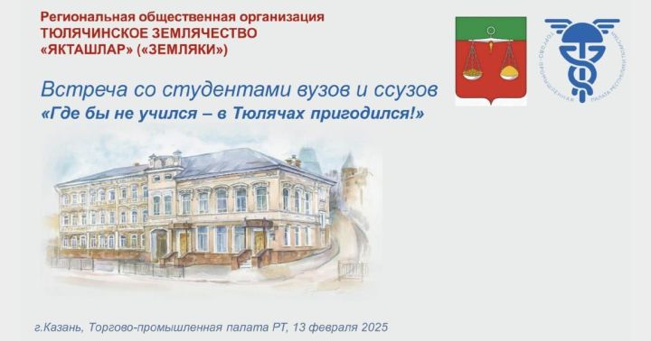 Студентлар белән очрашу булачак