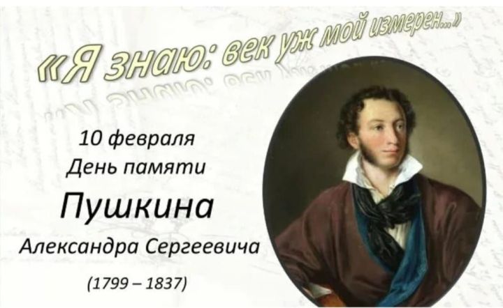 10 февраль – Александр Сергеевич Пушкинны искә алу көне