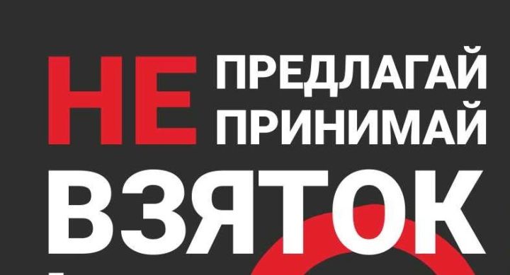 Ришвәт таләп иткән очракта, гамәлләрне исегезгә төшерәбез