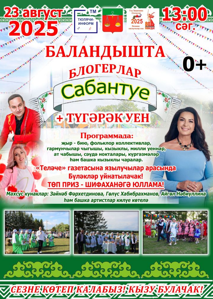 “Блогерлар сабан туе + Түгәрәк уен” фольклор бәйрәменә чакырабыз!
