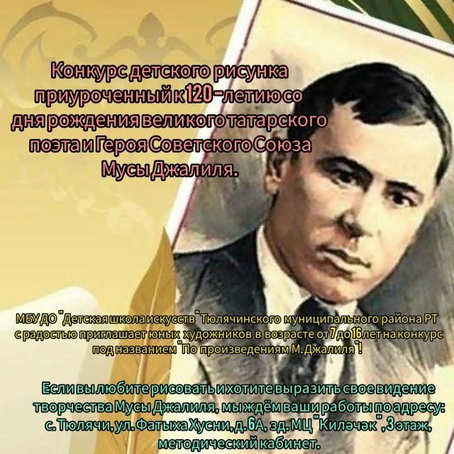 Теләчедә Муса Җәлилнең тууына 120 ел тулу уңаеннан бәйге игьлан ителде