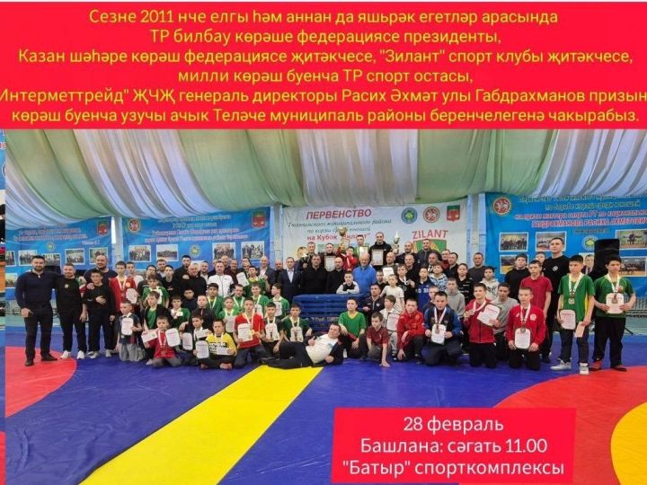 Бүген Теләчедә көрәш буенча ачык Теләче районы беренчелеге узачак