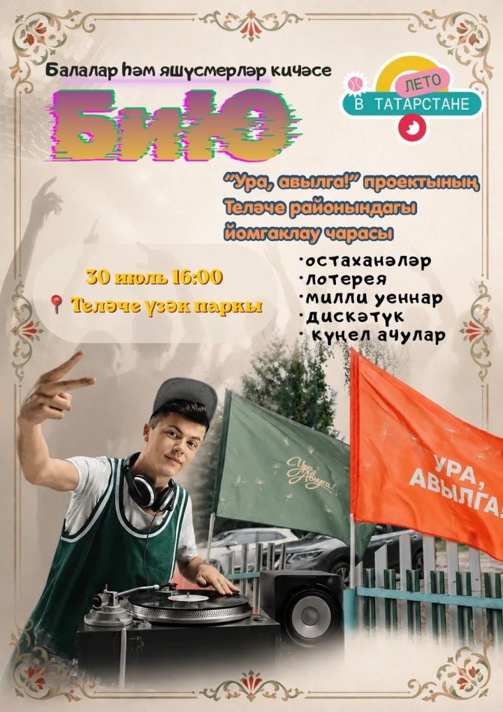 Иртәгә Теләчедә «Ура, авылга!»проектның ябылу тантанасы узачак