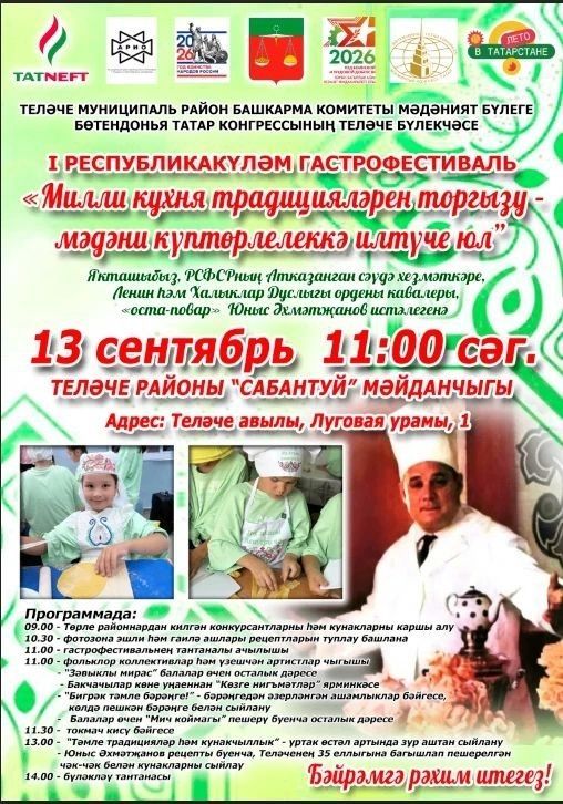 Теләчедә гастрофестиваль узачак