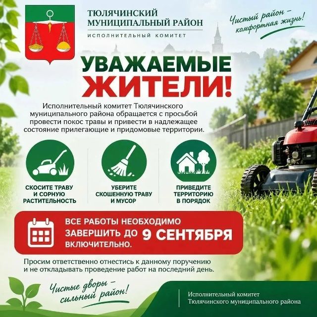 Йорт яны территорияләрен тәртипкә китерүегезне сорыйбыз