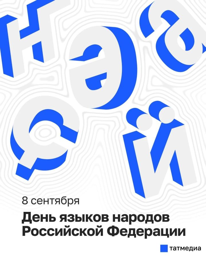 8 сентябрь - Россия халыклары телләре көне