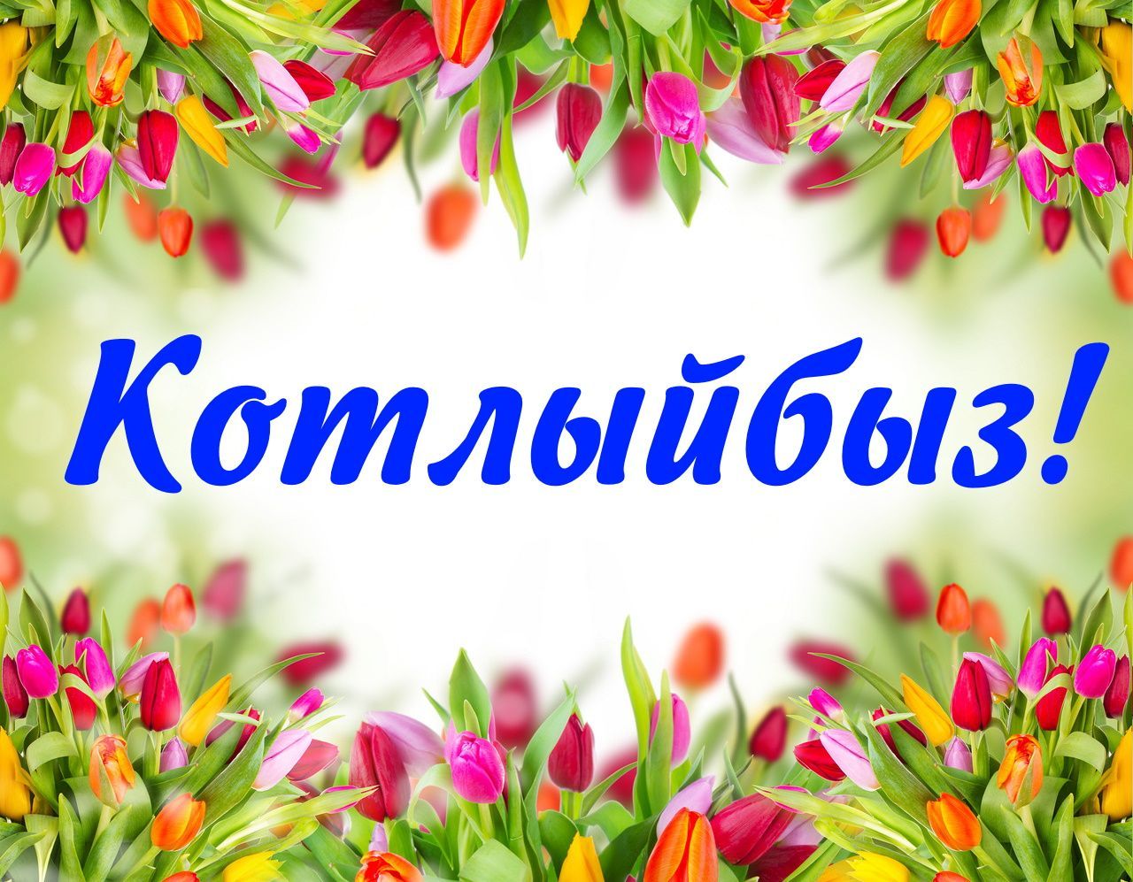 Олы Мәтәскә авылында яшәүче Исхакова Энҗе Мәүлетҗан кызының 29 ноябрьдә 50 яшьлек юбилее