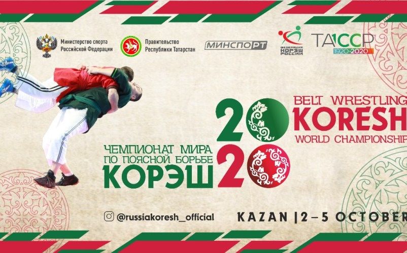 Со 2 по 5 октября в Казани состоялся Чемпионат мира по поясной борьбе корэш