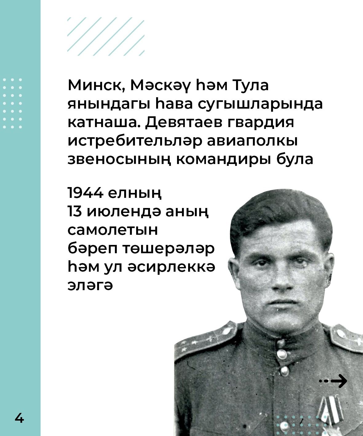 Михаил Девятаев - исемен һәркем белергә тиешле кеше