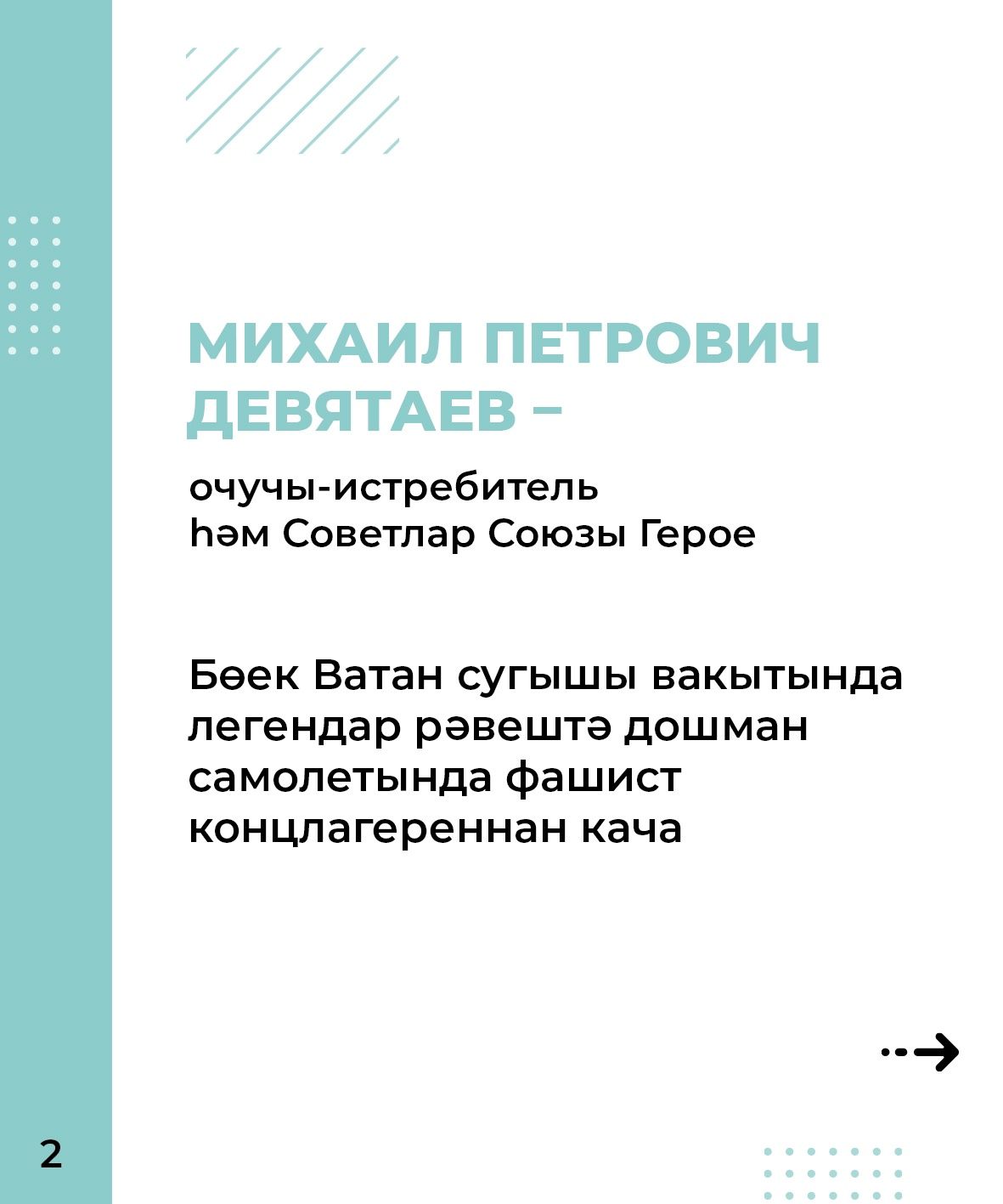 Михаил Девятаев - исемен һәркем белергә тиешле кеше