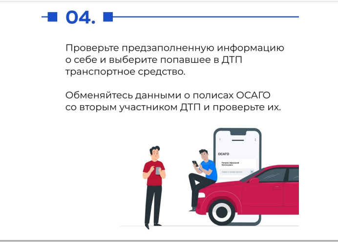 Запуск сервиса по оформлению электронного извещения о дорожно-транспортном происшествии (ДТП) в виде электронного документа