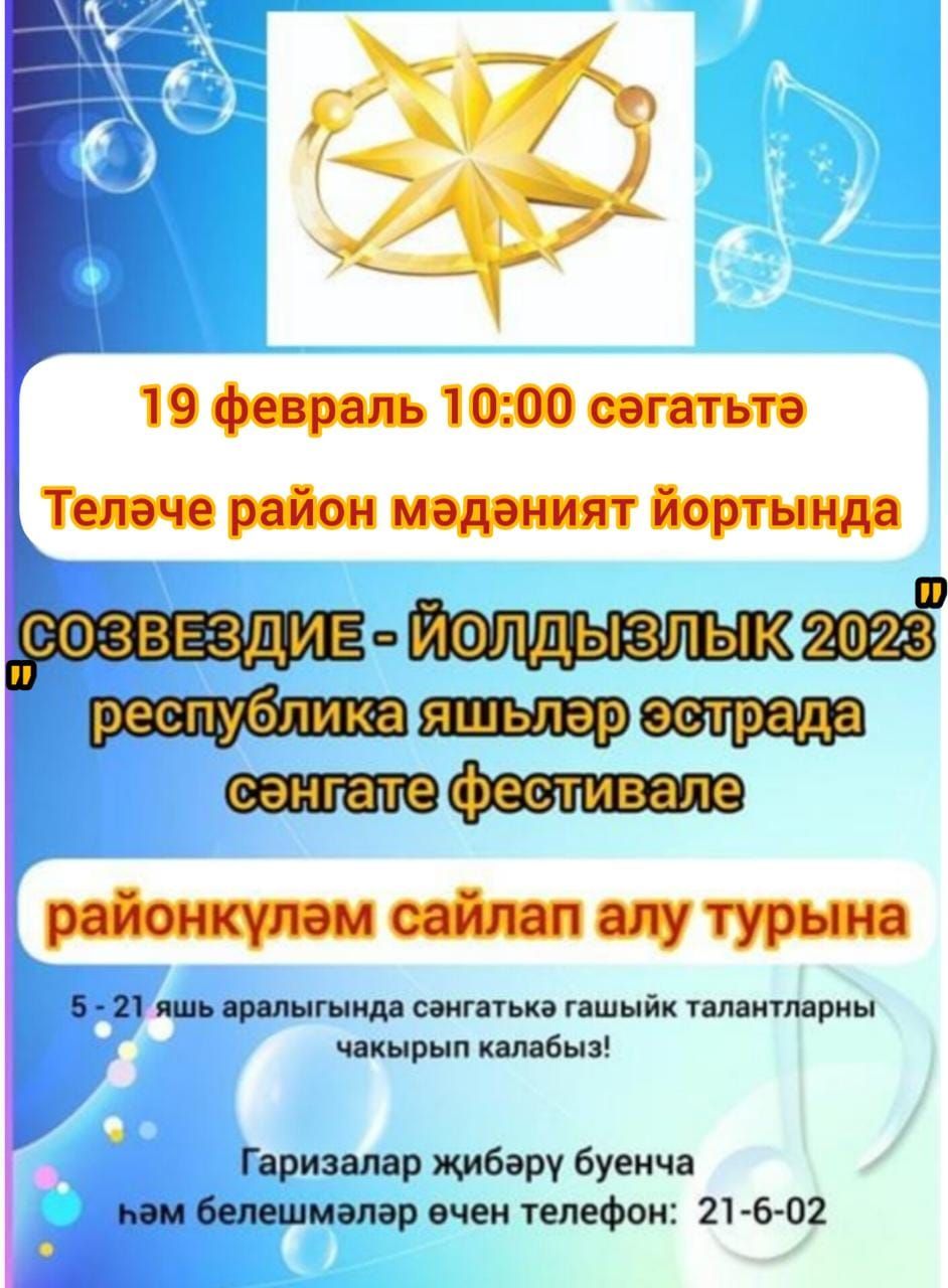 «Созвездие - Йолодызлык» республика фестивалендә катнашуга гаризалар кабул итү башланды!